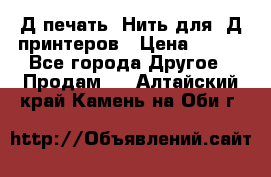 3Д печать. Нить для 3Д принтеров › Цена ­ 600 - Все города Другое » Продам   . Алтайский край,Камень-на-Оби г.